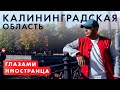 Калининград. ByForeigners. 3 сезон 8 серия