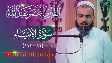 عمر عبدالله ,, قراءة ما تيسر من سورة الأنبيـاء   ( ٨١ _ ١١٢ )