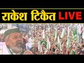 #RAKESH_TIKAIT कुरुक्षेत्र के गांव गुमथला गढु से किसान महापंचायत LIVE