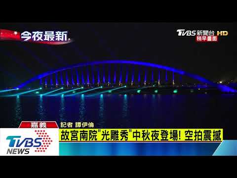 故宮南院「光雕秀」中秋夜登場！空拍震撼