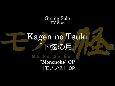 下弦の月 | 「モノノ怪」 OP - 小松亮太 feat. チャーリー・コーセー
