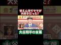 #大谷翔平 #shoheiohtani #shorts