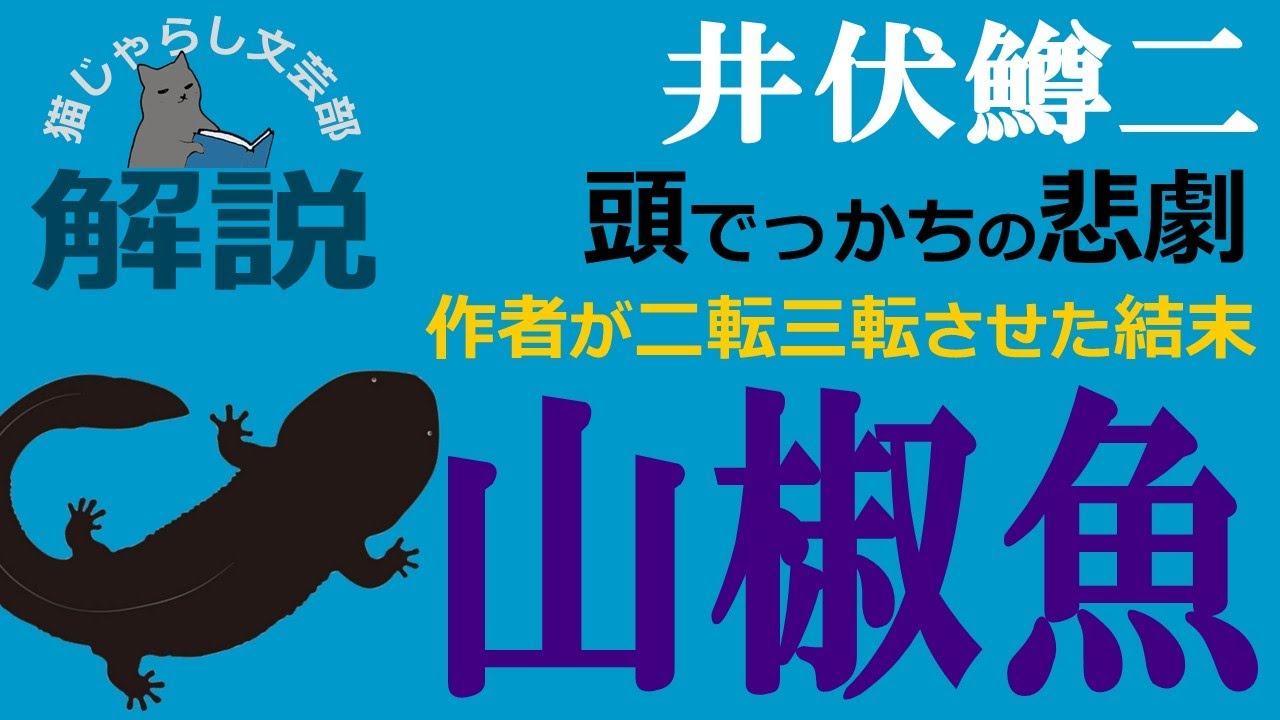 井伏鱒二『山椒魚』解説｜頭でっかちの悲劇！