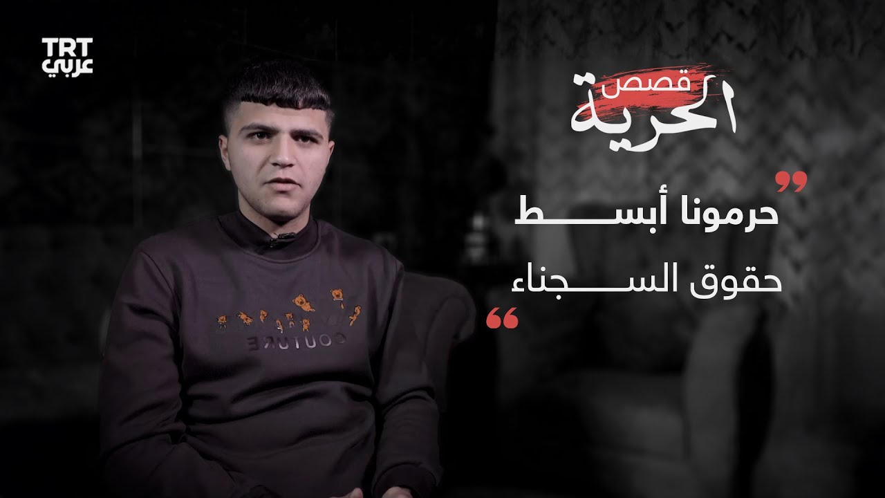 الأسير المحرَّر قسم العليمي: ضربونا بوحشية وبعض الأسرى كان يغمى عليه من كثرة الضرب