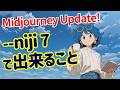【Midjoruney】 --niji 7 最新アップデート情報｜何が変わった？使い方などこの動画ですべて解説！