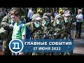 17.06.2022 Домодедово. Главные события