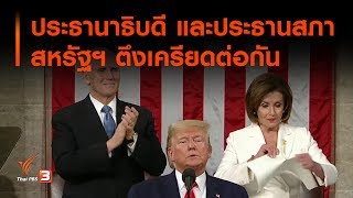 ประธานาธิบดี และประธานสภาสหรัฐฯ ตึงเครียดต่อกัน : ที่นี่ Thai PBS (5 ก.พ. 63)