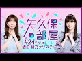 【公式】乃木フラ presents 矢久保の部屋 第24回【乃木坂的フラクタル】