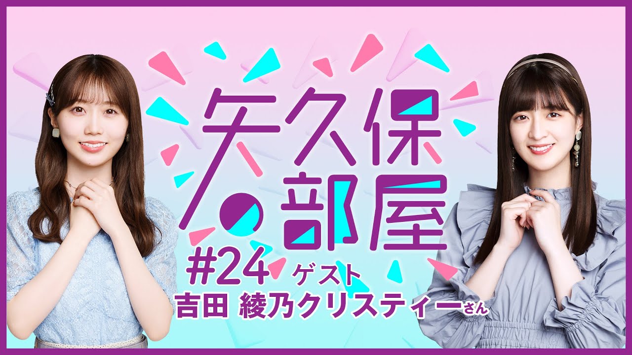 公式】乃木フラ presents 矢久保の部屋 第24回【乃木坂的フラクタル