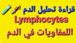 Lymphocytes معلومات تساعدك في قرأة تحليل#تحاليل_طبية اللمفاويات