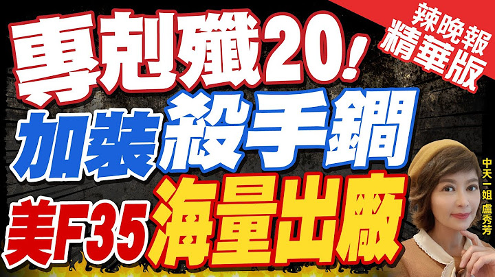 【盧秀芳辣晚報】專門對付殲20! 美軍將為F35安裝激光炮@CtiNews  精華版 - 天天要聞
