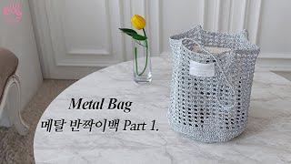 코바늘 가방 DIY ✨ 반짝임 초과 메탈 반짝이백 1편 🤍🖤