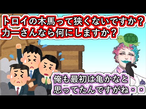 「トロイの木馬って狭くないですか？力一さんなら何にしますか？」というお便りを読んで「亀かなと思ったんですがね」と思い直した理由を語るジョー・力一【#にじさんじ/#Vtuber切り抜き/#空昼ブランコ】