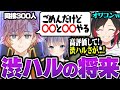 渋谷ハルさんの同接300人になってしまいAPEXの次のゲームを探す渋ハル&うるか【うるか/切り抜き】
