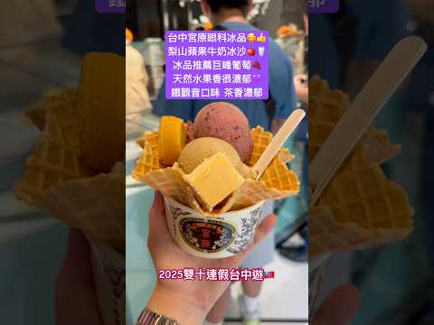連假出遊????台中宮原眼科 梨山蘋果牛奶冰沙????巨峰葡萄冰淇淋????天然水果香????鐵觀音冰淇淋 茶香濃郁????#taichung#taiwan#holiday#ive#shorts