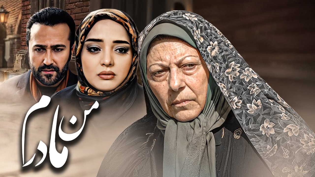 فیلم کامل من مادرم | تصمیم تکان‌دهنده یک مادر در آستانه مادر شدن | با بازی نرگس محمدی | Man Madaram