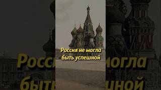 Российская Не Могла Быть Успешной! Мединский #История #Историяроссии