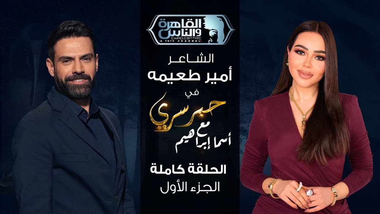 حبر سري مع أسما ابراهيم| لقاء مع الشاعر امير طعيمة - الجزء الاول | 14 رمضان 2025