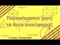 Урок №20. Переміщення (рух) та його властивості (9 клас. Геометрія)