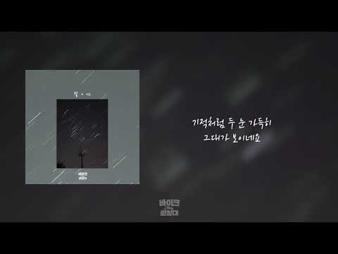 [가사클립] 이츠 It's '별' 바이크 원정대 OST Part.8