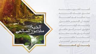 Ajmal Anasheed Mansour Al Salmi | أجمل اناشيد منصور السالمي