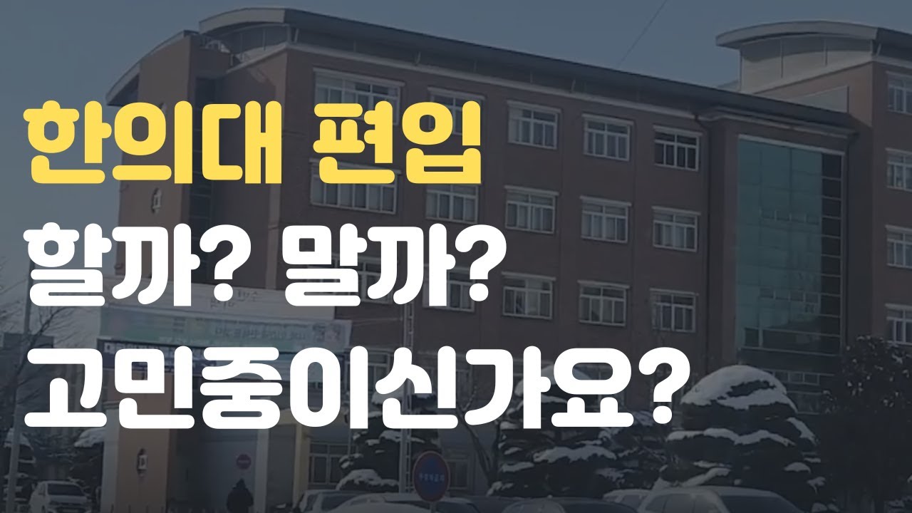 한의대 편입 할지 고민하시는 분들에게 (한의대 편입 시험 제도)