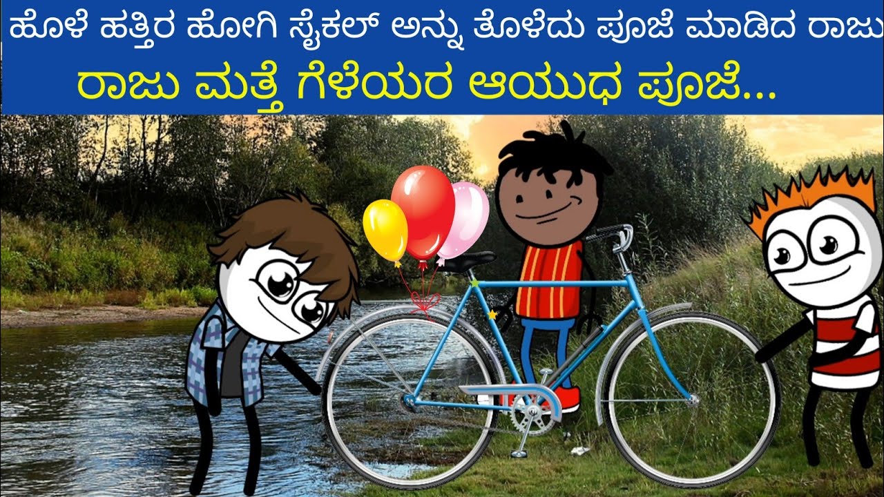 ರಾಜು ಮತ್ತೆ ಗೆಳೆಯರ ಆಯುಧ ಪೂಜೆ... ಹೊಳೆ ಹತ್ತಿರ ಹೋಗಿ ಸೈಕಲ್ ಅನ್ನು ತೊಳೆದು ಪೂಜೆ ಮಾಡಿದ ರಾಜು