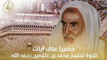 تلاوة خاشعة " الشيخ محمد بن عثيمين رحمه الله " من صلاة القيام بالحرم المكي