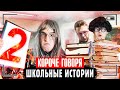 КОРОЧЕ ГОВОРЯ, ШКОЛЬНЫЕ ИСТОРИИ [Я школьник] СБОРНИК ПРО ШКОЛУ