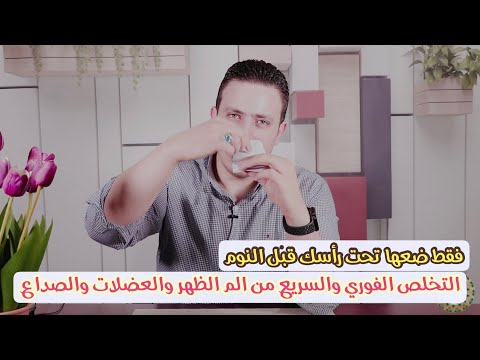 تخلص فوريا  من الصداع والم العظام والعضلات | اسرار المغناطيس الشفائيه