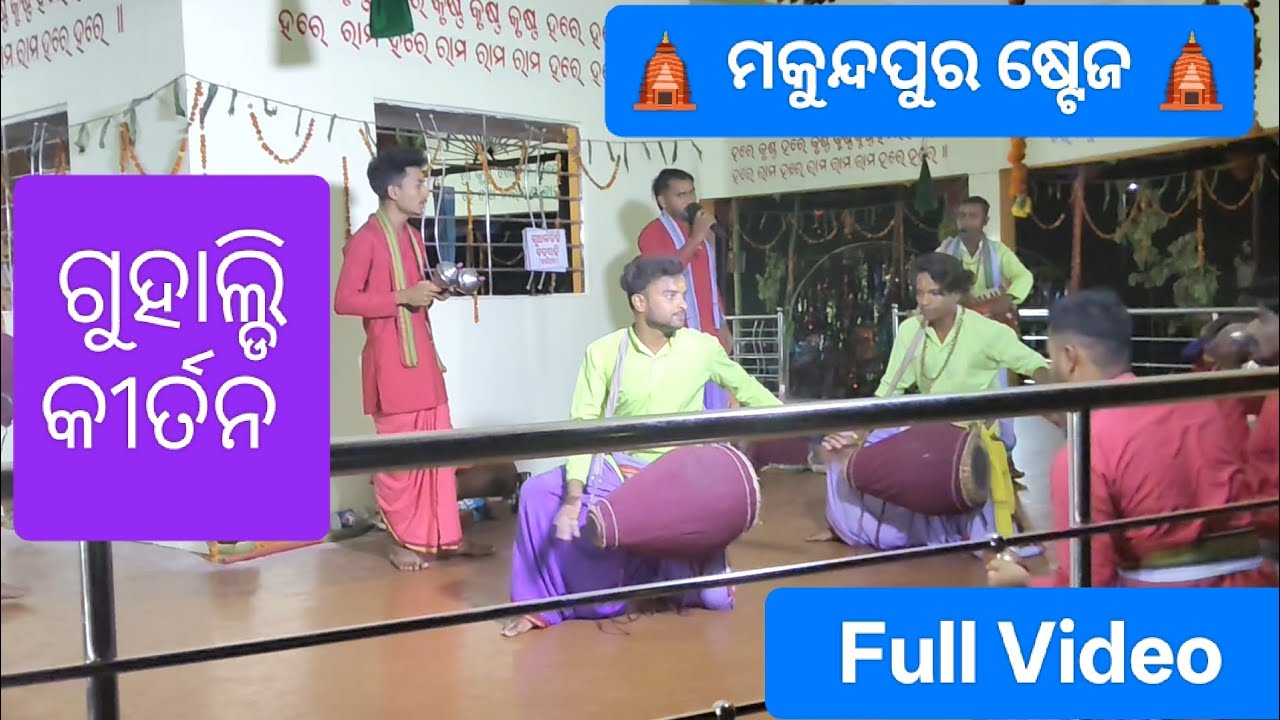 Guhaldi Kirtan *Baripada* !! ମାତ୍ରା କୀର୍ତନ !! ଶେଷ ରାତ୍ରୀ ରେ Makundpur Pendal ରେ ଧମାକେଦାର କୀର୍ତନ 👌👌💯💯