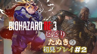 【バイオハザード RE:3】#2 まーた警察署？！全然怖くないんだからね【神楽狸丸/Vtuber】