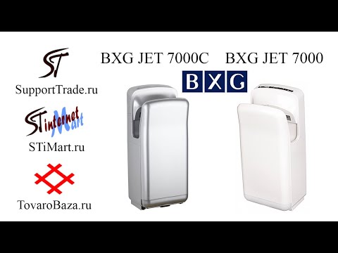 Сушилка для рук BXG JET 7000 (BXG JET 7000C) Сушилка для рук BXG JET 7000 (BXG JET 7000C)