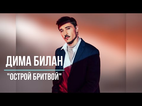 НОВИНКА! Дима Билан - Острой бритвой / Премьера 2023 /