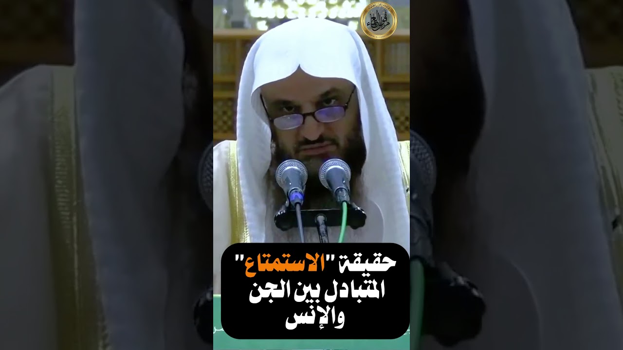 حقيقة الإستمتاع المتبادل بين الجن والإنس | الشيخ عبد الرزاق البدر
