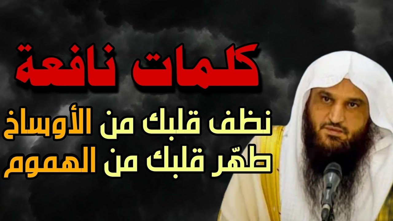 كلمات نافعة ومؤثرة نظف قلبك من الأوساخ والضغائن! | الشيخ عبد الرزاق البدر