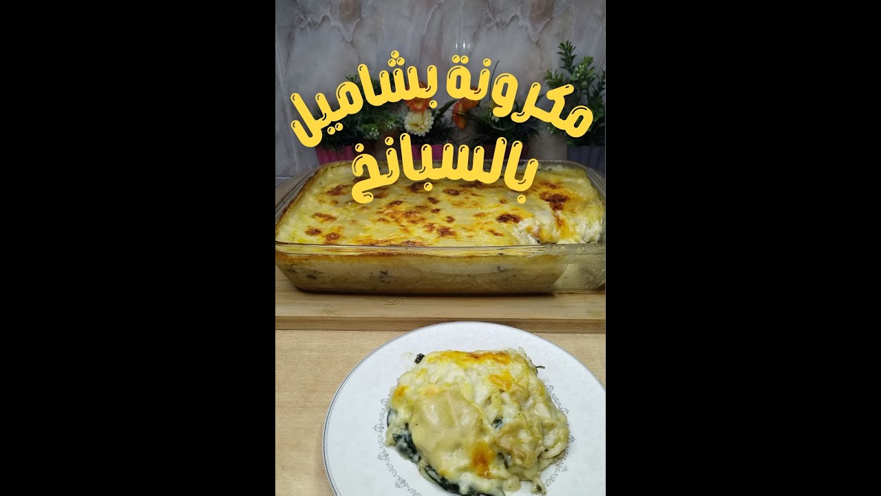 مكرونة بشاميل بالسبانخ