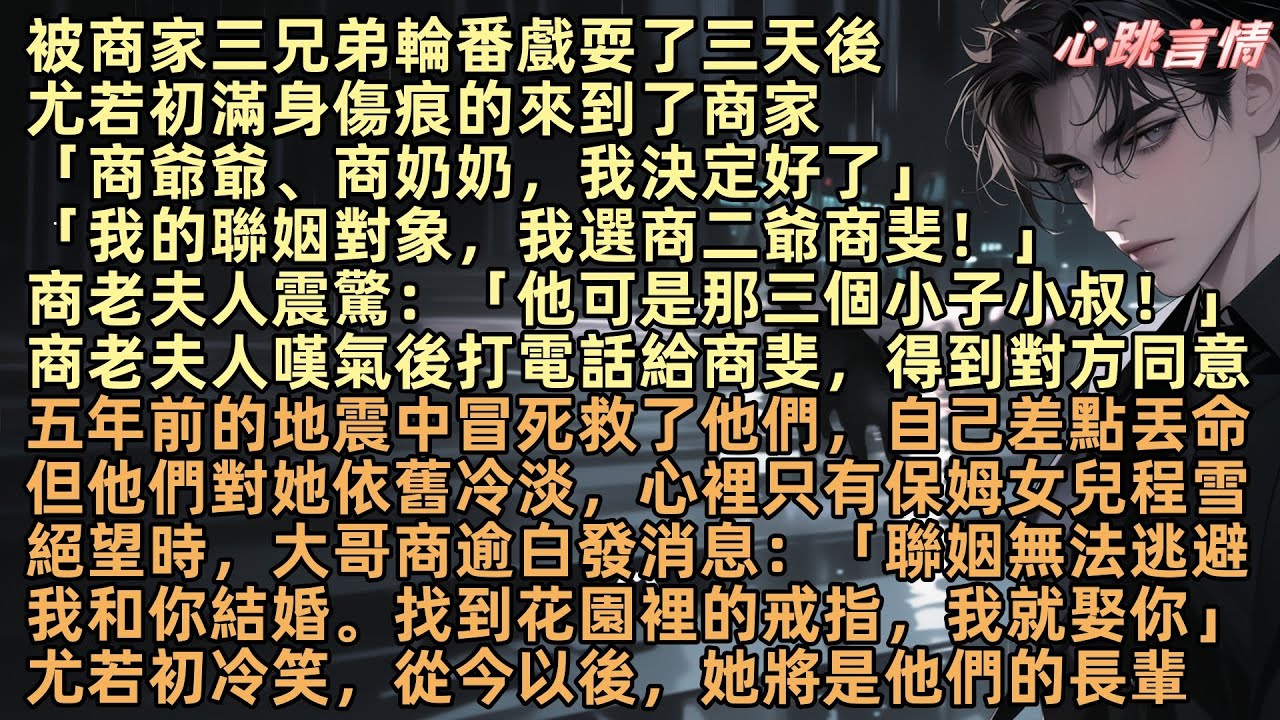 尤若初被商家三兄弟輪番戲耍三天後，滿身傷痕的來到了商家：「商爺爺、商奶奶，我決定選商二爺商斐作為聯姻對象」商老夫人震驚：「他可是那三個小子小叔」  商逾白、商衍之、商懷辭，從今以後，我將是長輩
