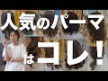 【ロング】大人気のパーマスタイルTOP3種類を現役パーマ美容師が勝手にランキング!【コテ巻き風/ニュアンス/ハードパーマ】