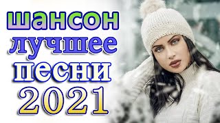 Новинка песни 2021 💖 Вот песни Нереально красивый Шансон! года 2021💖Лучшие Хиты Шансона 2021