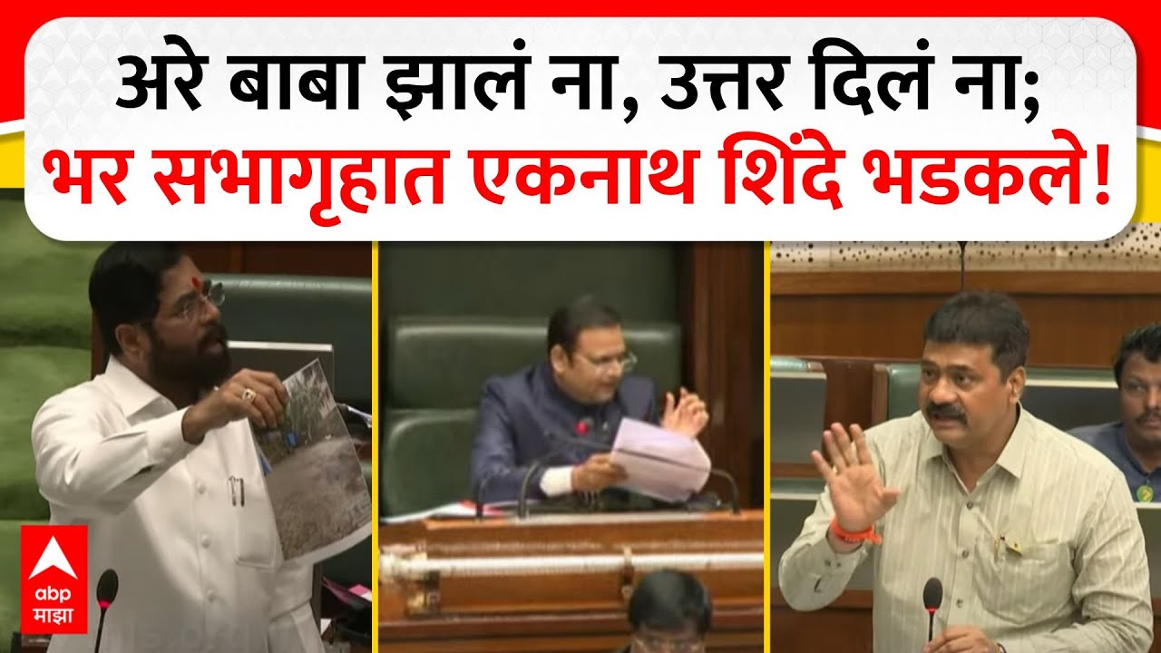 Eknath Shinde Mahesh Sawant : अरे बाबा झालं ना, उत्तर दिलं ना; भर सभागृहात एकनाथ शिंदे भडकले!