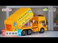 KIDMATE 台灣好車隊/仿真工程車隊 (磨輪垃圾車) product youtube thumbnail