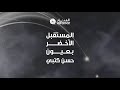 المستقبل الأخضر بعيون حسن كتبي حلول شحن السيارات الكهربائية
