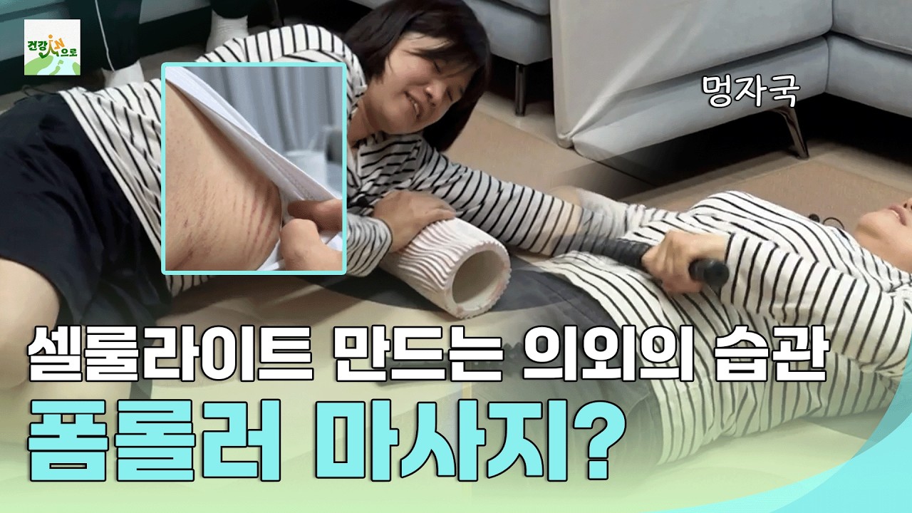 폼롤러 마사지! 오히려 셀룰라이트 더 만든다고? #몸신의탄생