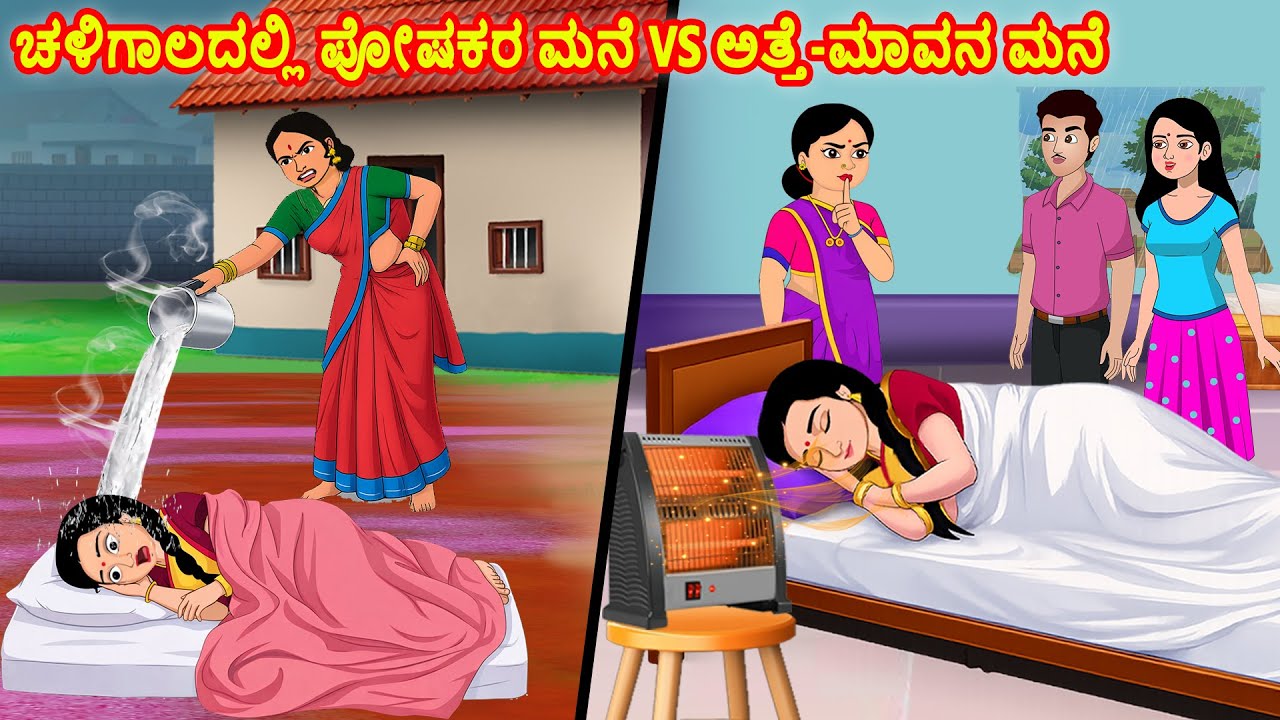 ಚಳಿಗಾಲದಲ್ಲಿ ಪೋಷಕರ ಮನೆ vs ಅತ್ತೆ-ಮಾವನ ಮನೆ | Kannada Stories | Stories in Kannada | Kannada kathegalu