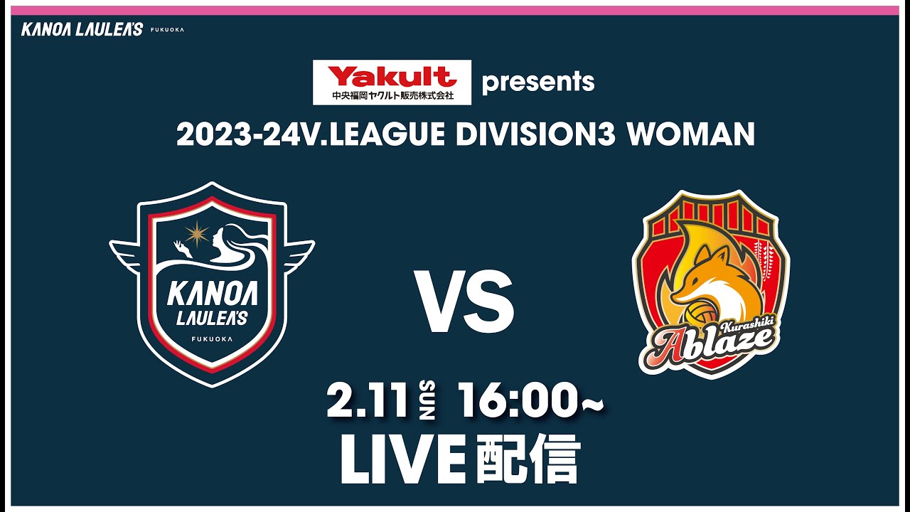 【ライブ配信】V.LEAGUE DIVISION3 WOMAN カノアラウレアーズ福岡vs倉敷アブレイズ