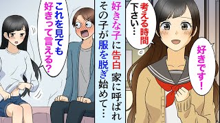 【漫画】好きな同級生に告白したら返事は保留。後日、家に呼ばれ服を脱ぐ彼女「これを見ても私のこと好きって言える？」俺「…」【マンガ動画】