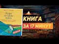 Джон Стрелеки «Кафе на краю земли» — Книга за 17 минут. Обзор