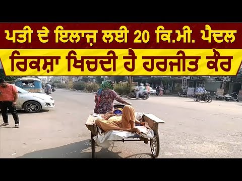 Tarn Taran: पति के इलाज़ के लिए 20 कि.मी. पैदल Rickshaw खीचती है Harjeet Kaur