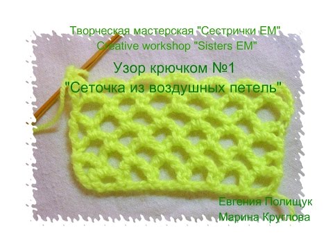 Сетка из воздушных петель крючком схема